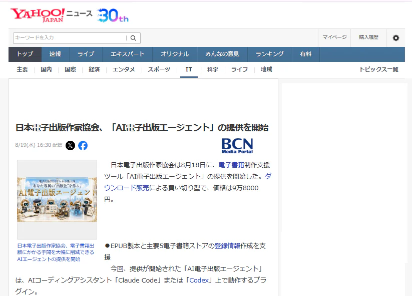 Yahoo!ニュースの記事ページ。見出しは「日本電子出版作家協会、『AI電子出版エージェント』の提供を開始」。8月19日16時30分の配信時刻と、BCNの表示が並んでいる。本文は、日本電子出版作家協会が8月18日に電子書籍制作支援ツール「AI電子出版エージェント」の提供を開始したこと、ダウンロード販売による買い切り型で価格は9万8000円であること、AIコーディングアシスタント「Claude Code」または「Codex」上で動作するプラグインであることを伝えている。左には製品イメージ画像が添えられている。