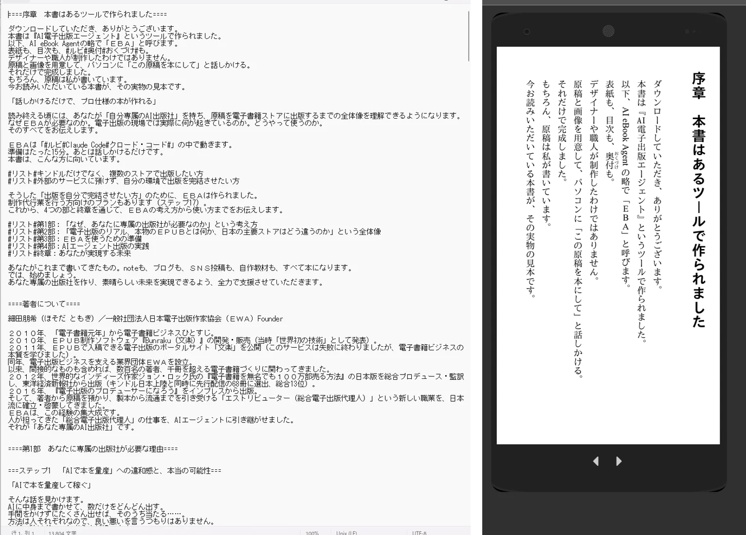 左は、メモ帳で開いた原稿。章の区切りやルビの記号が、文章のあいだに見えている。右は、そこから作られた縦書きのページを実機に近い形で表示したもの。左右は同じ序章の同じ箇所で、記号が組版になったところが見比べられる。