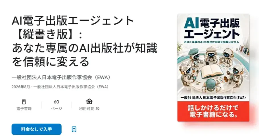Google Play ブックスの商品ページ。『AI電子出版エージェント【縦書き版】』の表紙と書名、著者名、60ページという表示、そして「料金なしで入手」のボタンが並んでいる。